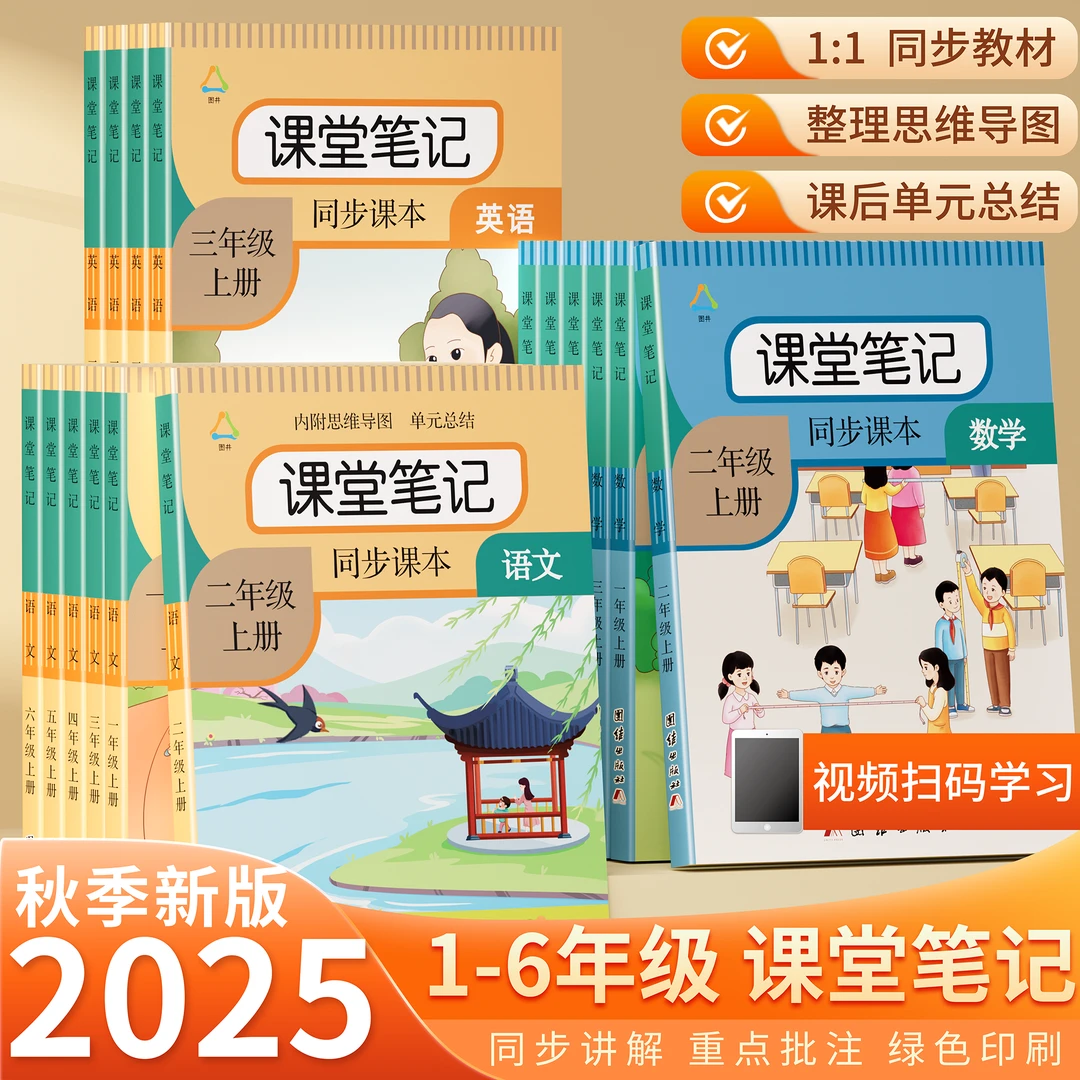 课堂笔记一二三四五六年级上下册人教版同步数学英语课本北师大版