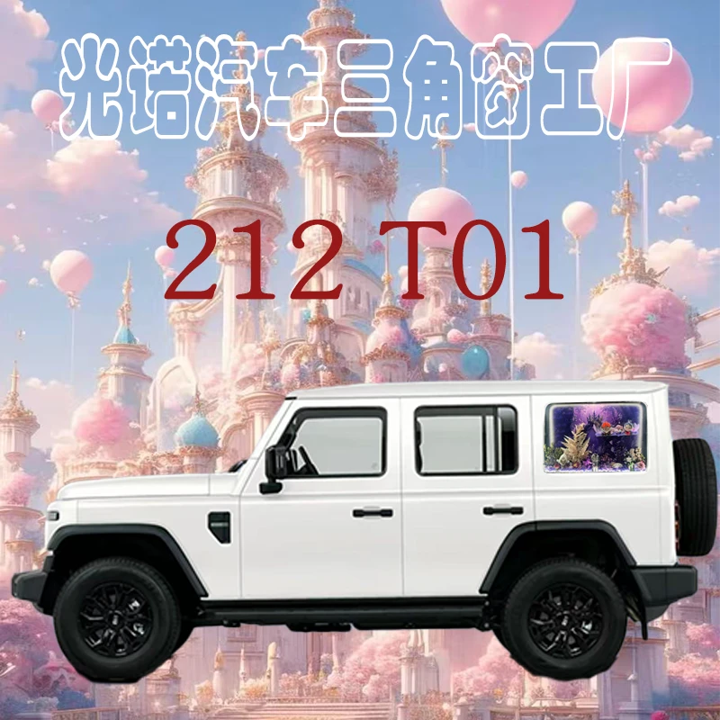 北汽212 T01汽车发光三角窗光诺三角窗DIY定制发光三角窗摆件