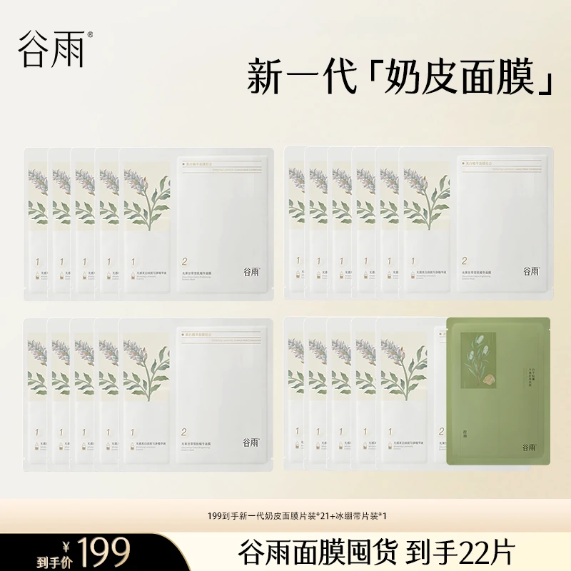 谷雨新一代奶皮面膜补水保湿修护去黄提亮贴片面膜 [GY]
