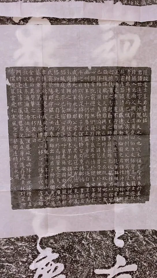 【闪购商品】昌化石印石隋姜世远墓志铭拓片