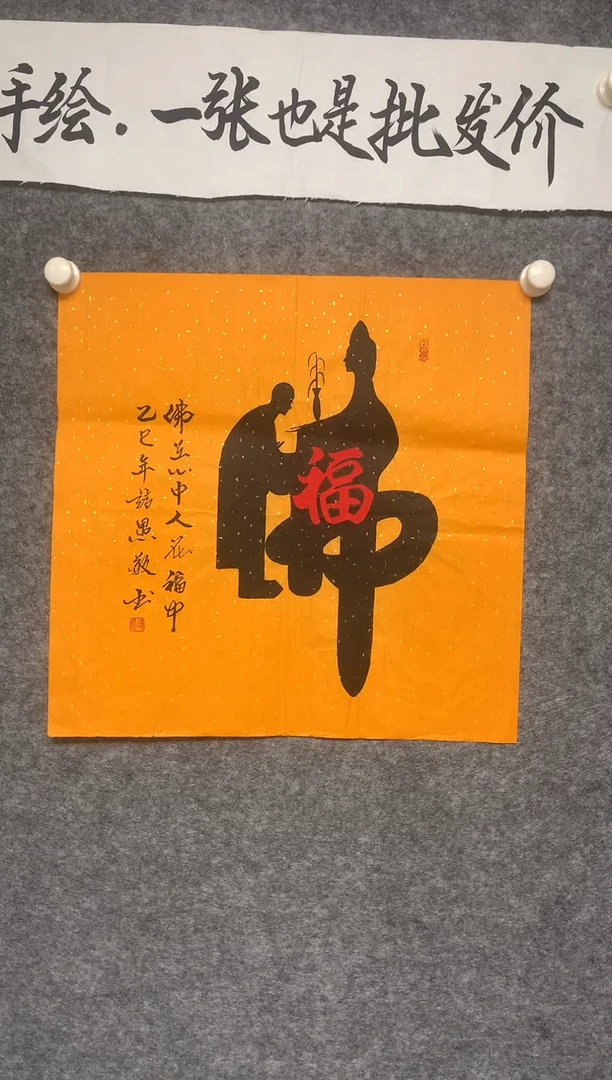 竖款人在福中尺寸50*50