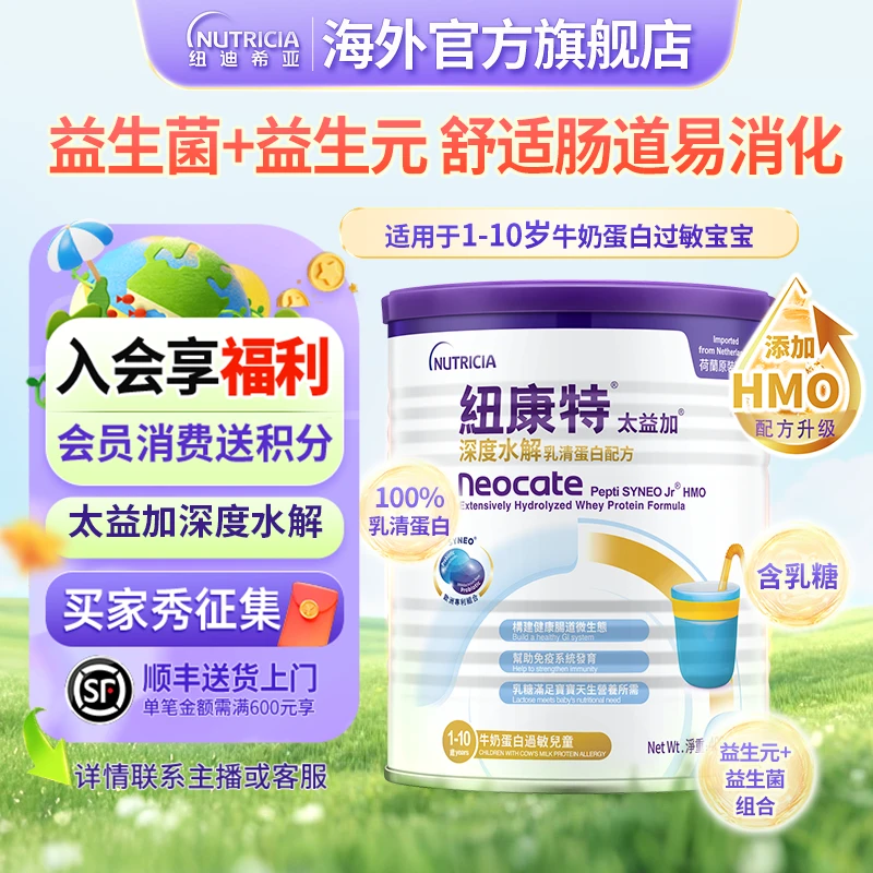 纽康特太益加深度水解牛奶蛋白过敏纽迪希亚HMO奶粉宝宝营养品