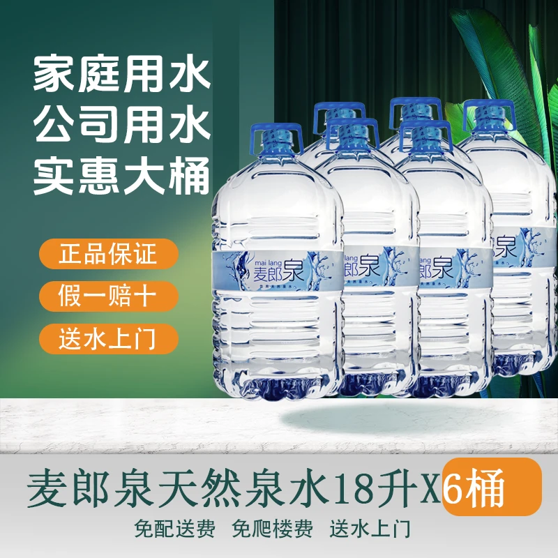 麦郎泉饮用天然泉水 18L*6桶