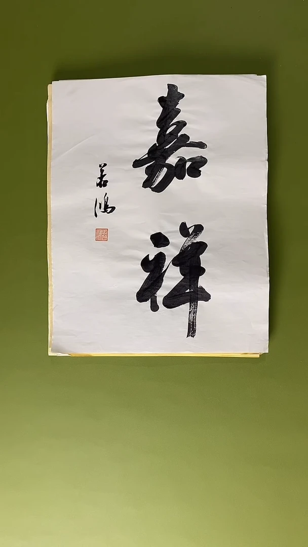 书法书法 张若鸿 尺寸34cm*45cm