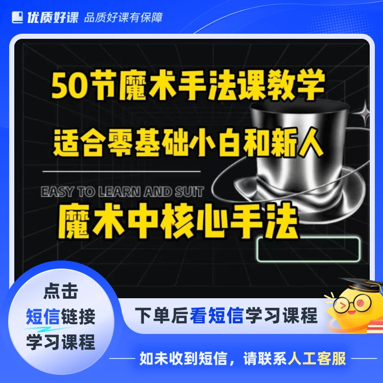 50节魔术手法课(点击短信链接学习课程)