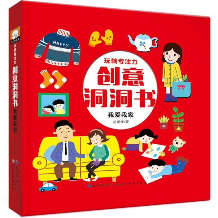 0-6岁正版 玩转专注力创意洞洞书培养观察力逻辑思维能力