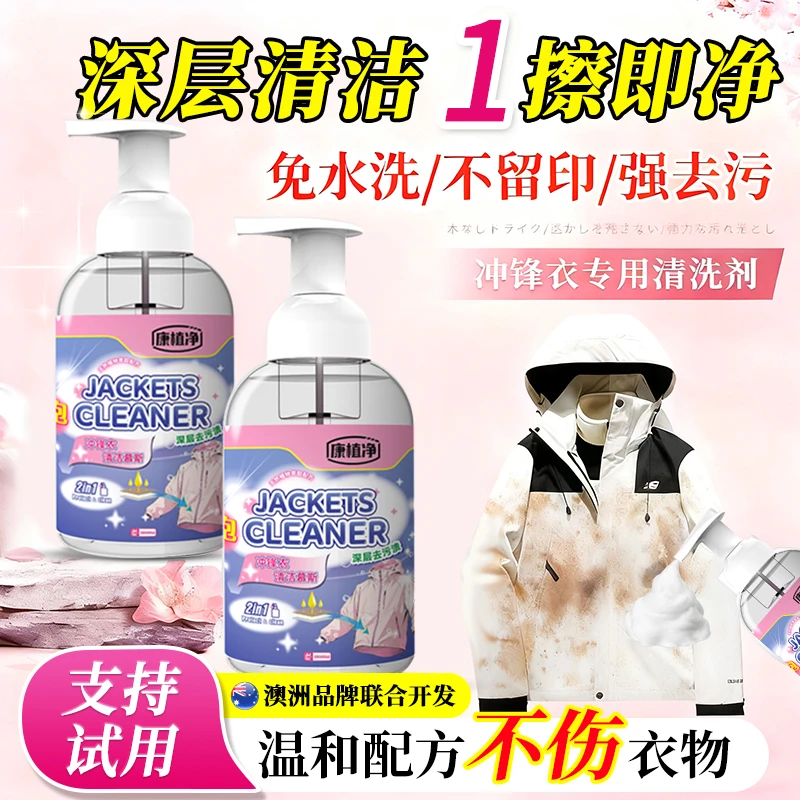 冲锋衣清洁剂专用干洗去污渍去黄去油污清洗慕斯中性洗涤清洁神器