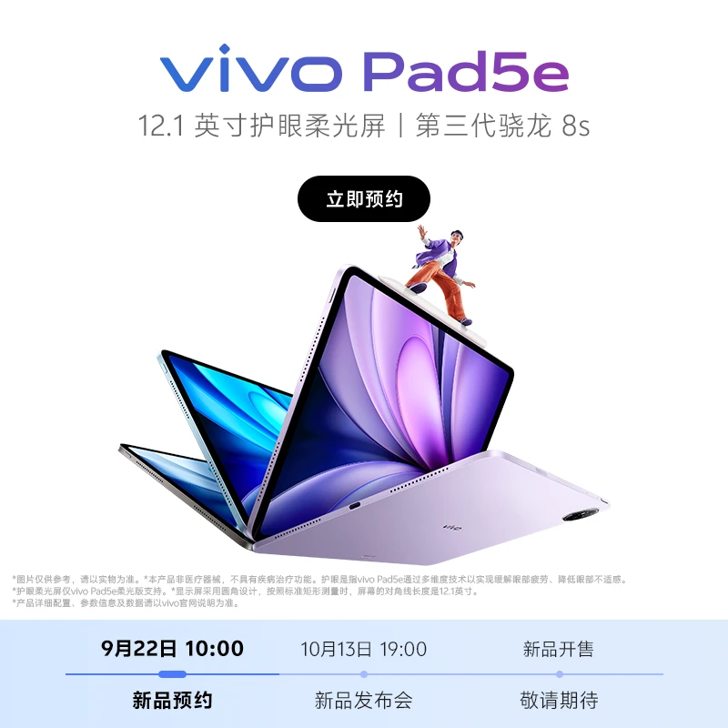 【新品预约】vivo Pad5e