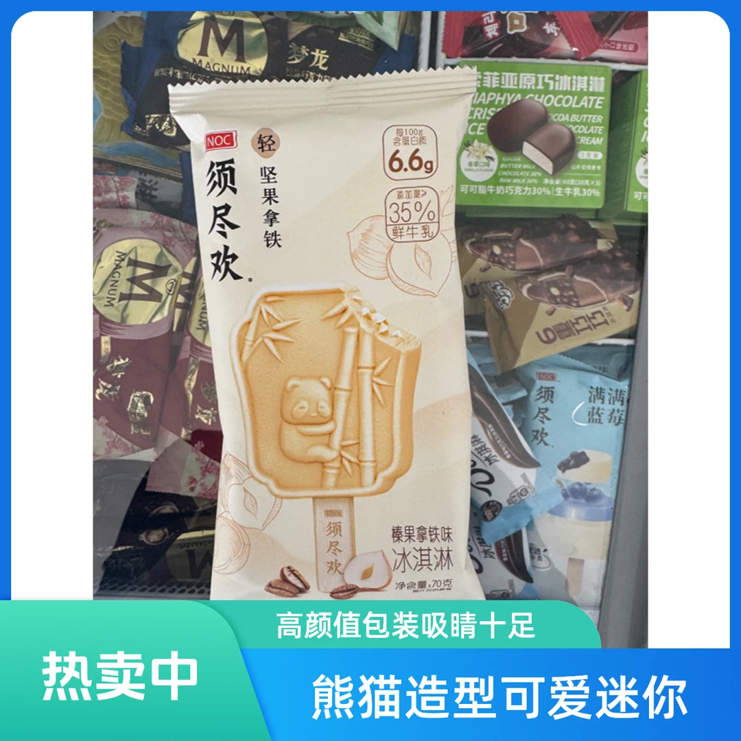 须尽欢坚果拿铁冰淇淋雪糕雪糕同城配