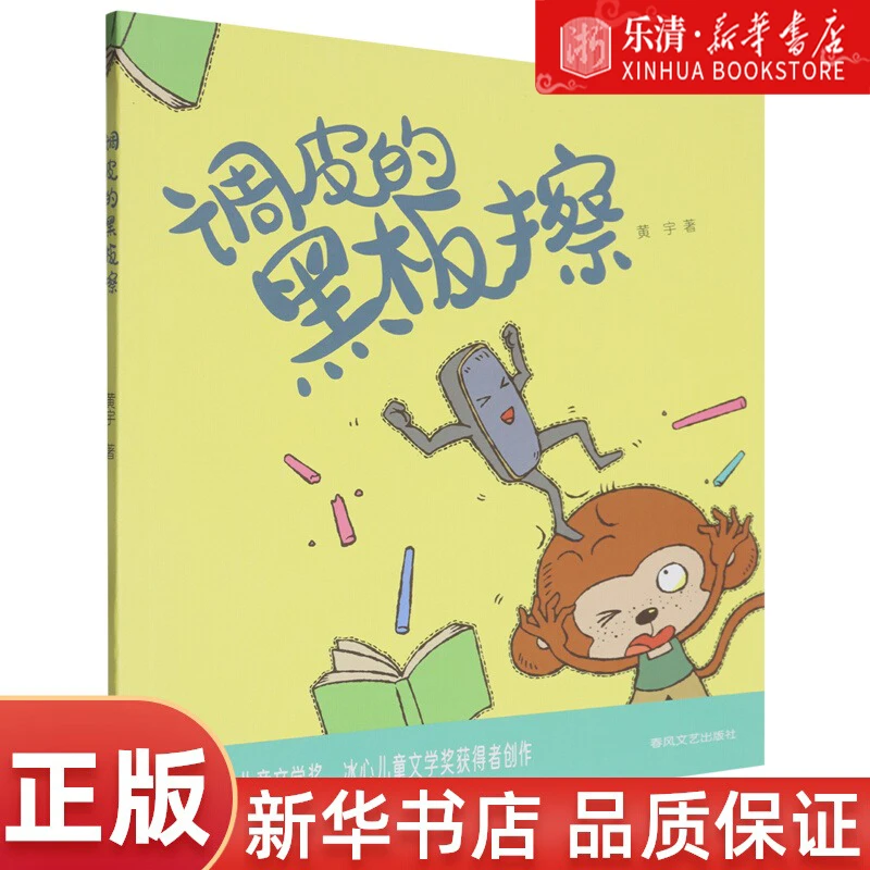 调皮的黑板擦 彩绘注音版中国当代长篇儿童小说春风文艺正版