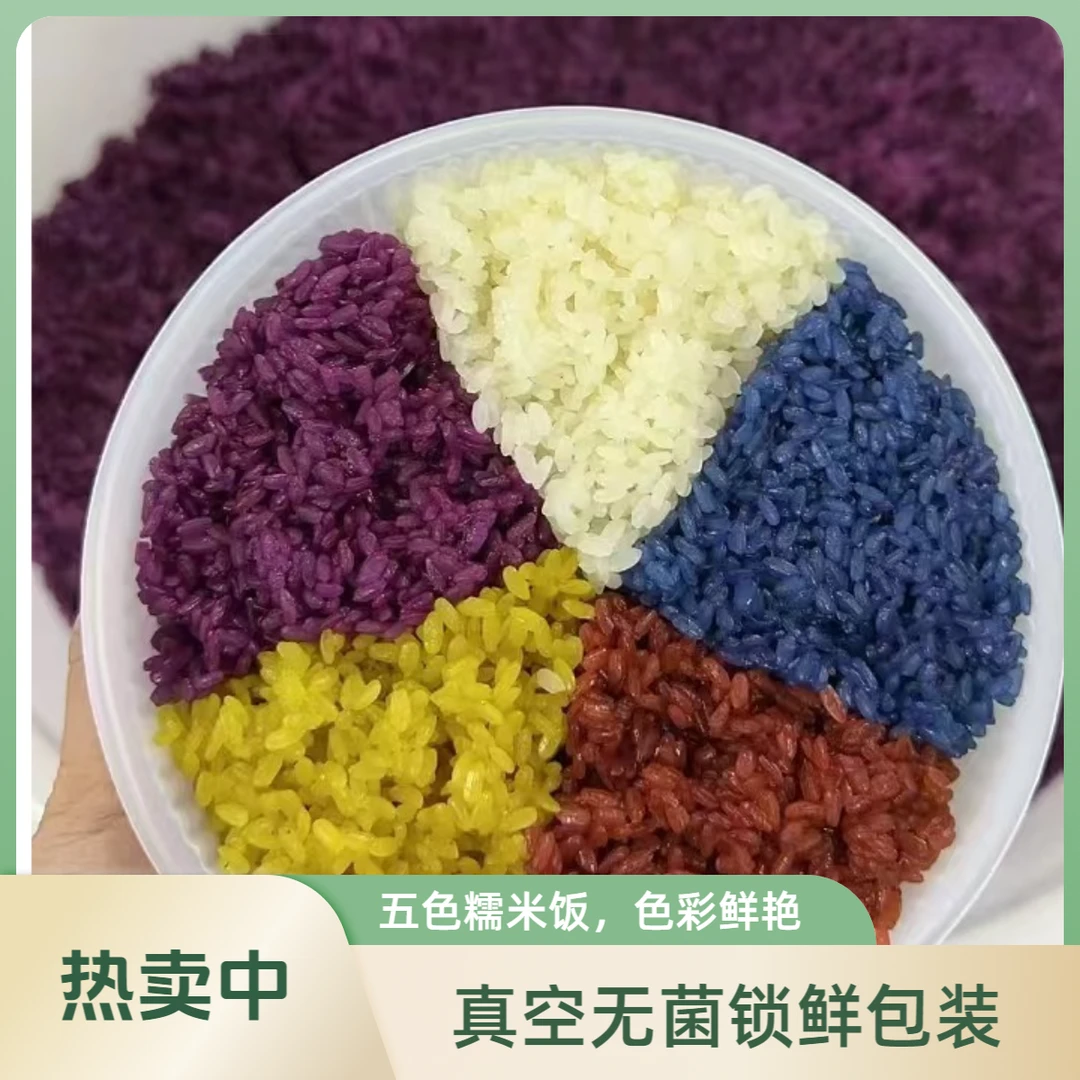 五色花香糯米饭广西特产加热即食纯植物染色壮乡清香五彩糯米500g