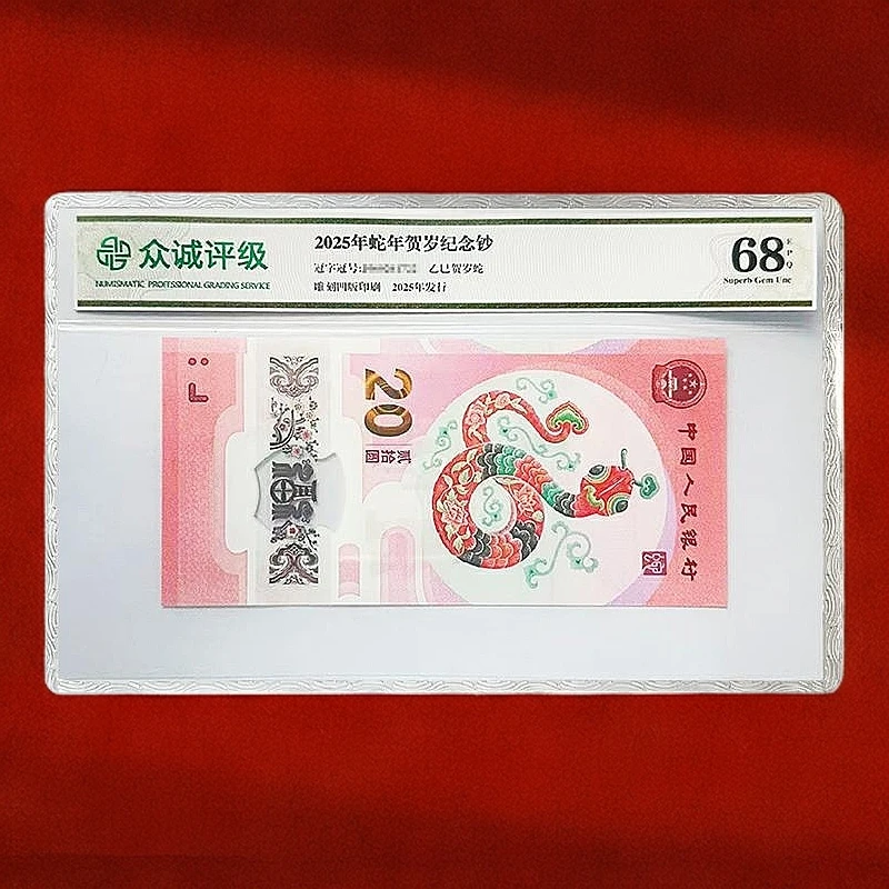 25年蛇钞J000090776单张-众诚评级