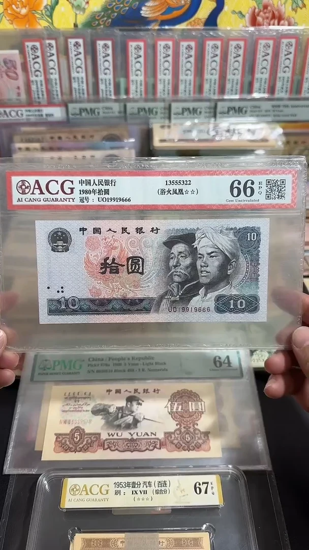 【退市】 全新  拾元豹子号  评级封装