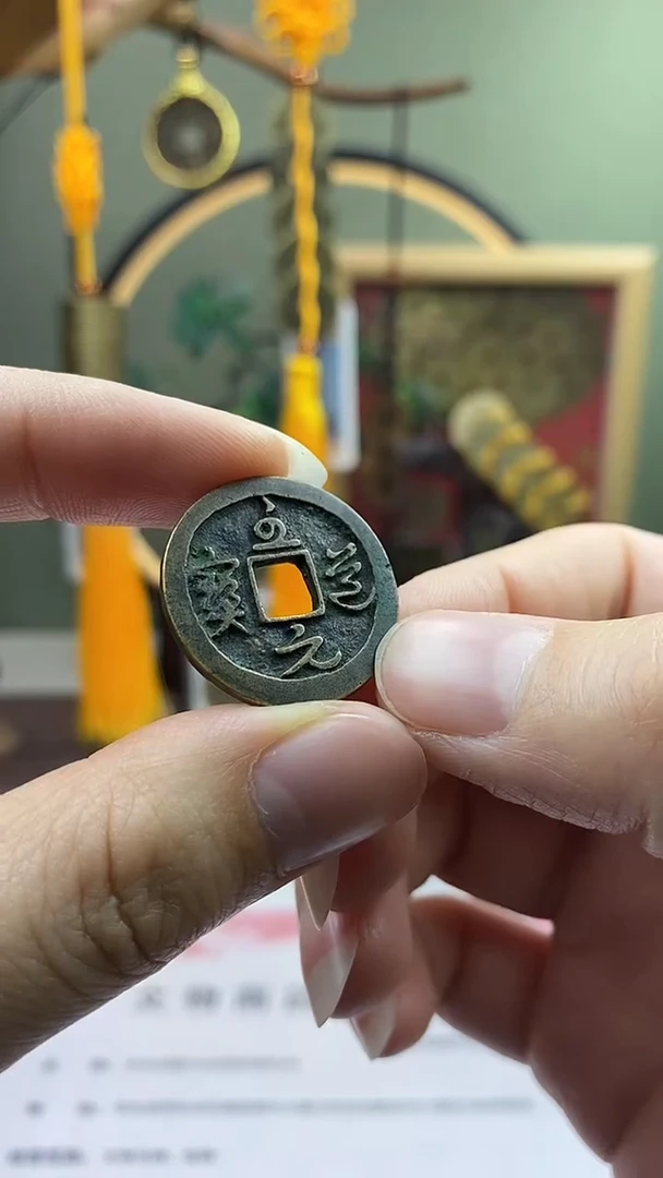 【闪购商品】铜至道元宝 保老保真