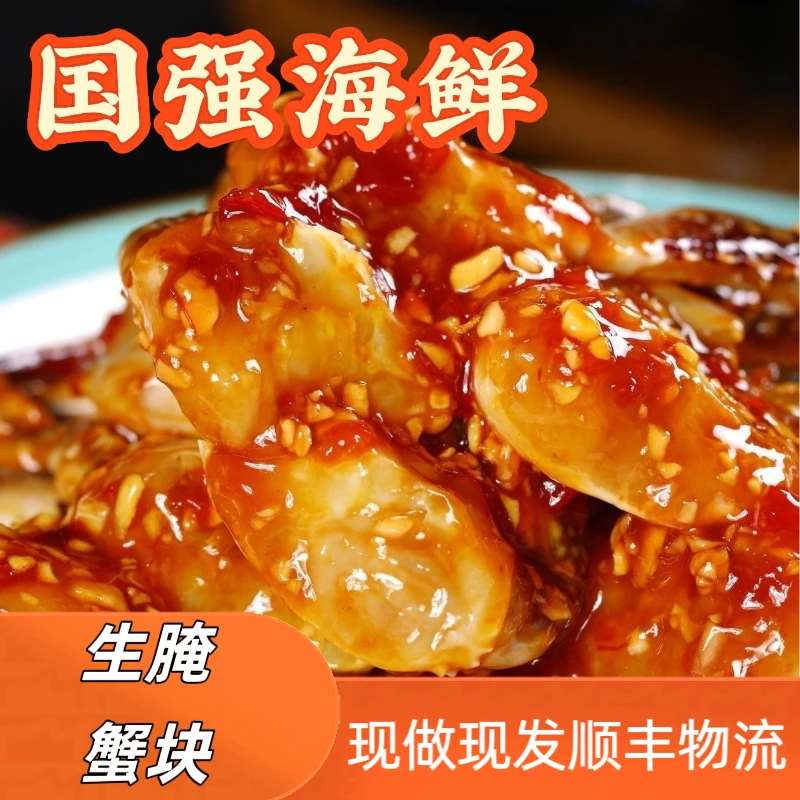 {先做先发}新鲜腌制梭子蟹块 生呛泰式甜辣