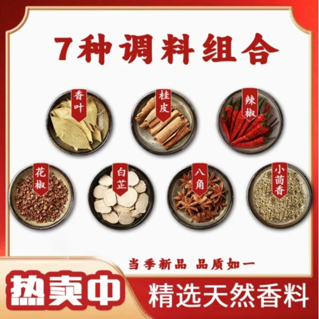 【拍一发七】八角桂皮花椒香叶小茴香白芷辣椒调料组合卤料商品图