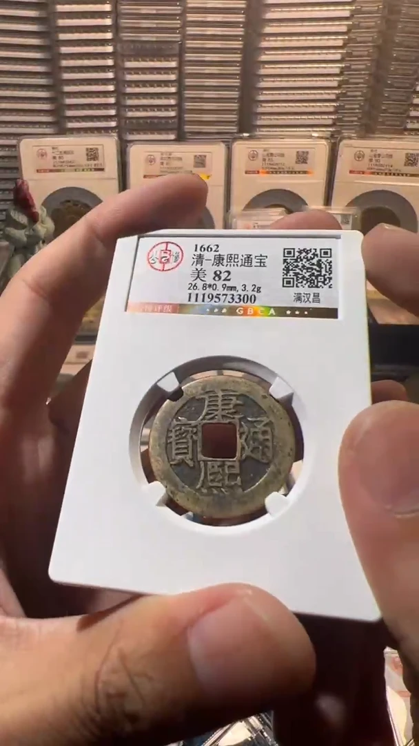 铜J康熙满汉昌82分3300
