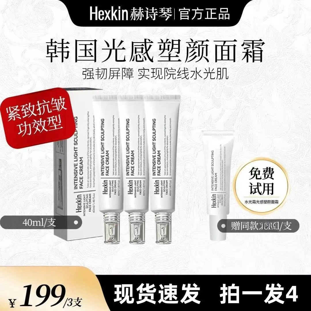 【官方正品】HEXKIN赫诗琴光感塑颜水光保湿补水抗皱紧致水光肌面霜