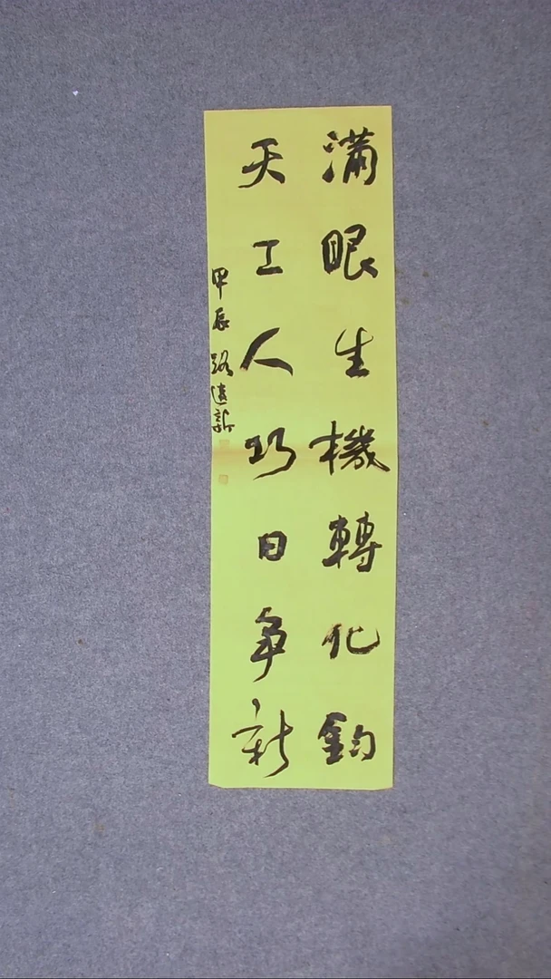 书法路建新 山东德州90*25对联