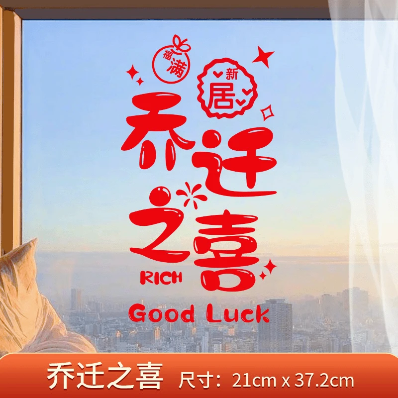 乔迁之喜静电贴搬家窗花福字贴纸窗户玻璃门入宅仪式用品新房装饰