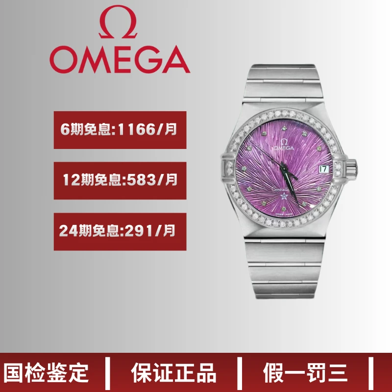 99新 Omega/欧米茄 星座/钻刻/烟花紫盘/九月/33盘/7.26