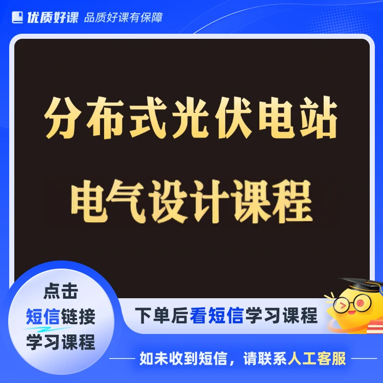 分布式光伏电气设计课程（10kV）(点击短信链接学习课程)