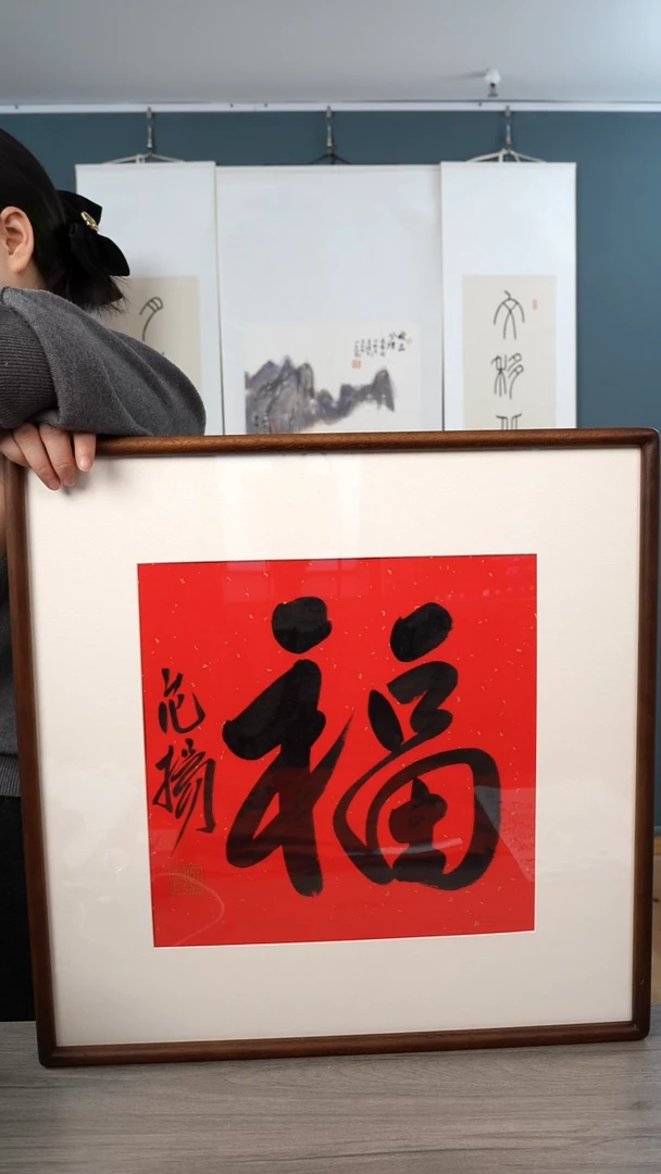 书法用****3范y老师 福字 带框