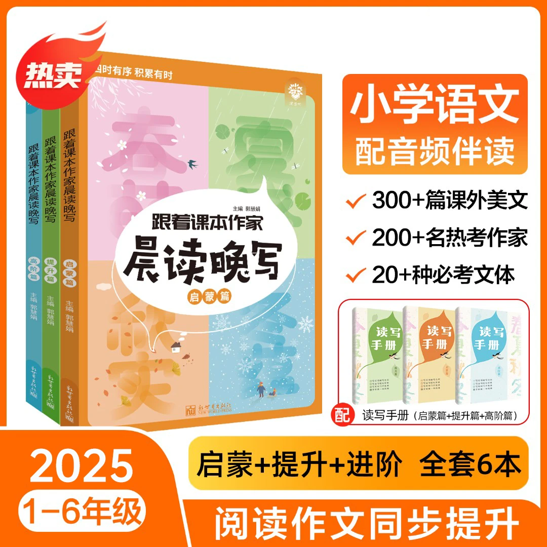必刷题【晨读晚写】小学阅读写作提升跟着课本作家音频伴读诵读书籍
