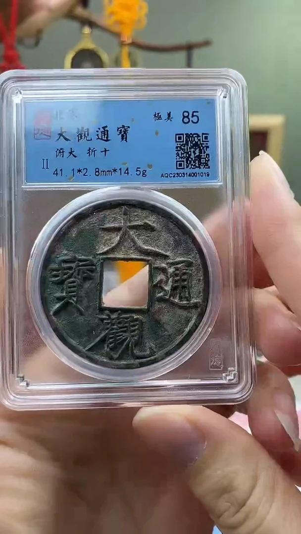 【闪购商品】铜大观通宝  俯大折十