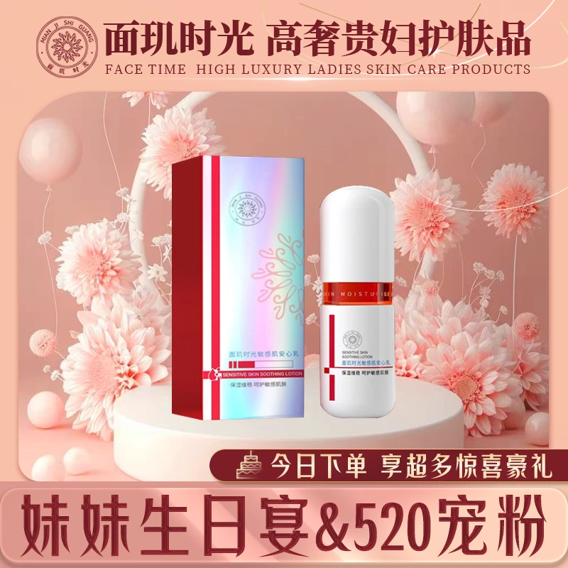 【妹妹生日宴&520宠粉】面玑时光敏感肌安心乳