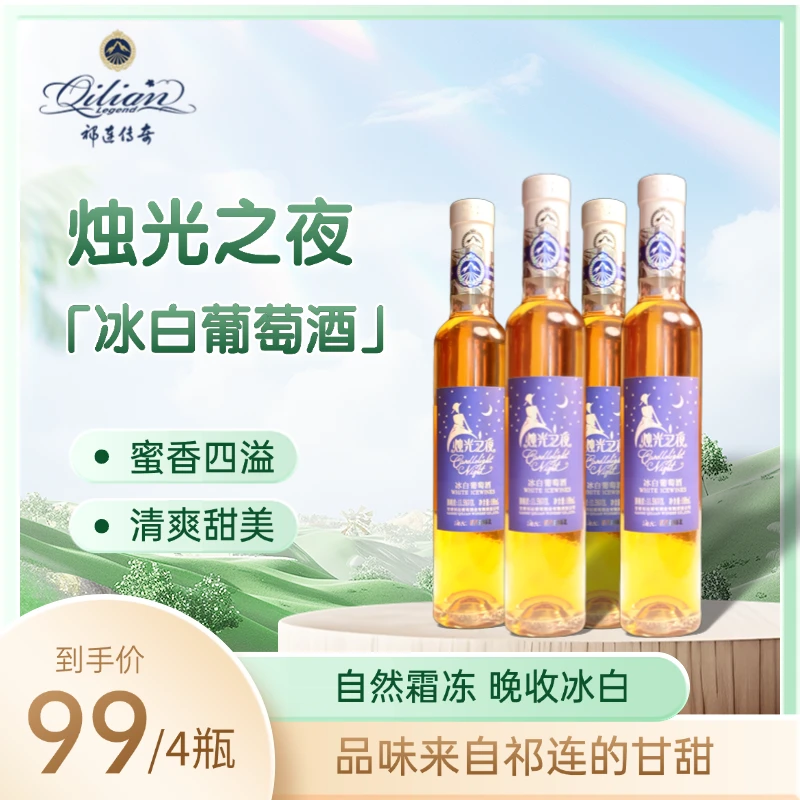 【祁连传奇冰酒】烛光之夜浪漫冰白贵人香