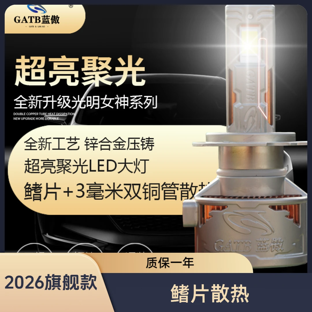 GATB/蓝傲【光明女神】G11鳍片散热压铸工艺75W高性能汽车LED大灯