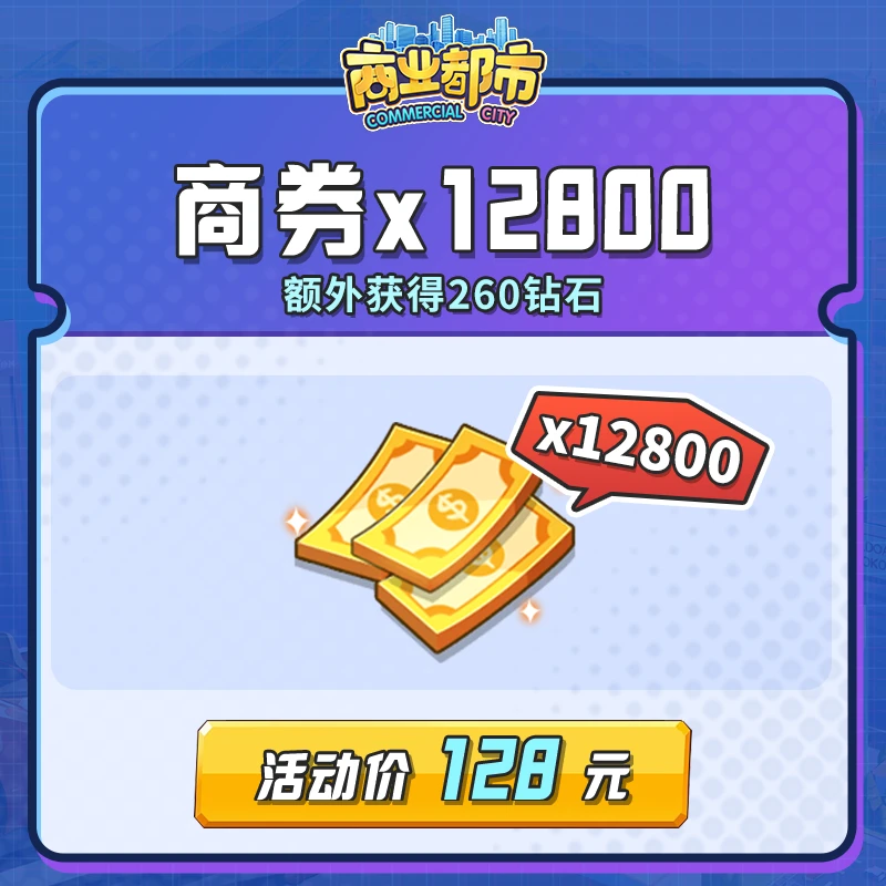 12800商券（获得1280VIP经验，12800商券，额外得260钻石）