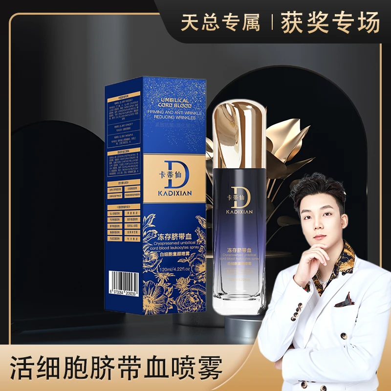 【活细胞喷雾】抗皱紧致脐带血细胞童颜喷雾液-城固