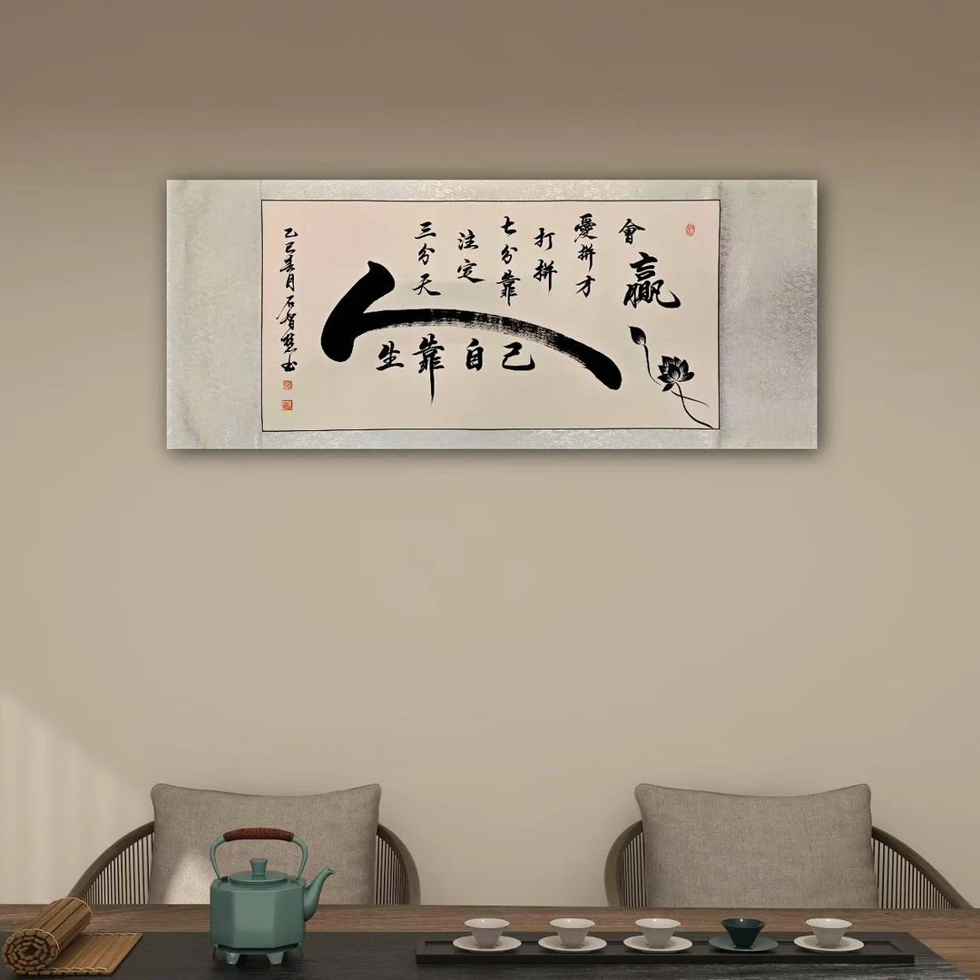 《人生靠自己》 三尺卷轴 约138*58厘米  喵喵装饰字画