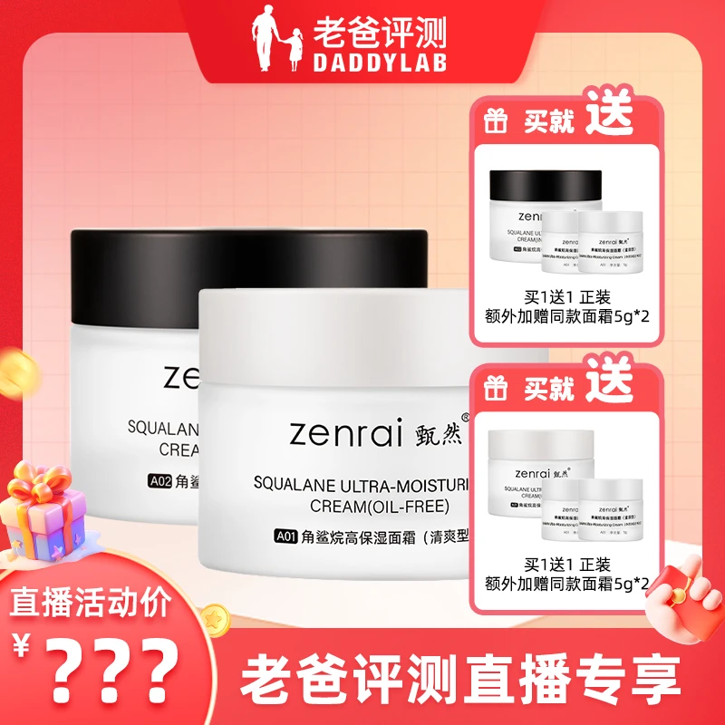 老爸评测甄然角鲨烷高保湿面霜不黏腻轻薄50g 清爽型/滋润型
