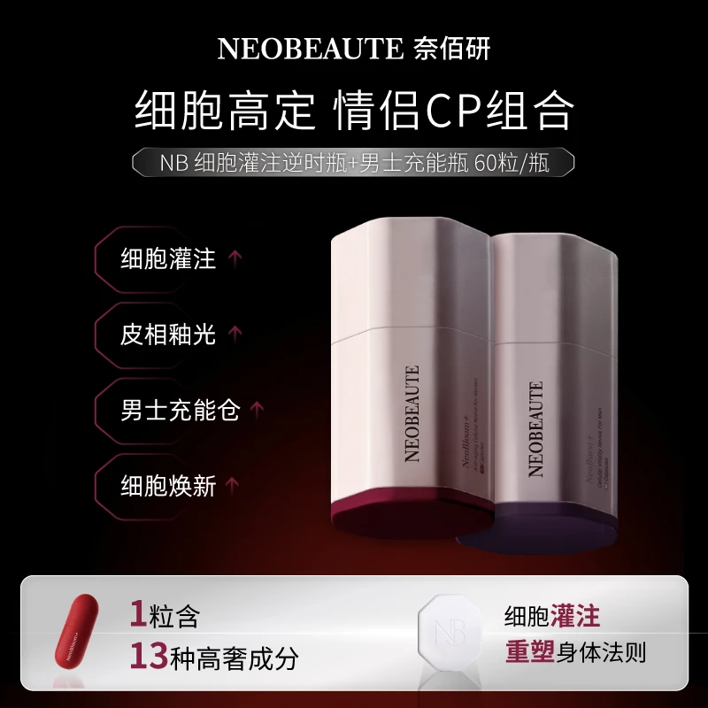 NeoBeaute NB细胞灌注逆时瓶*1+男士充能瓶*1 60粒/瓶