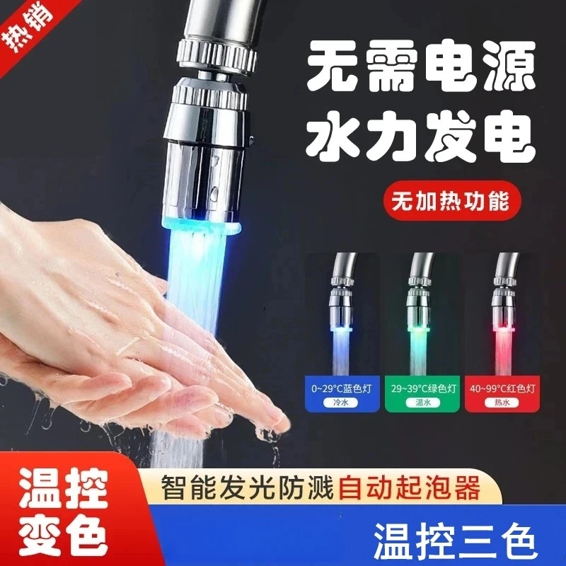 高品质温控变色龙头三色 LED智能发光控温冷热灯光出水自动起泡器