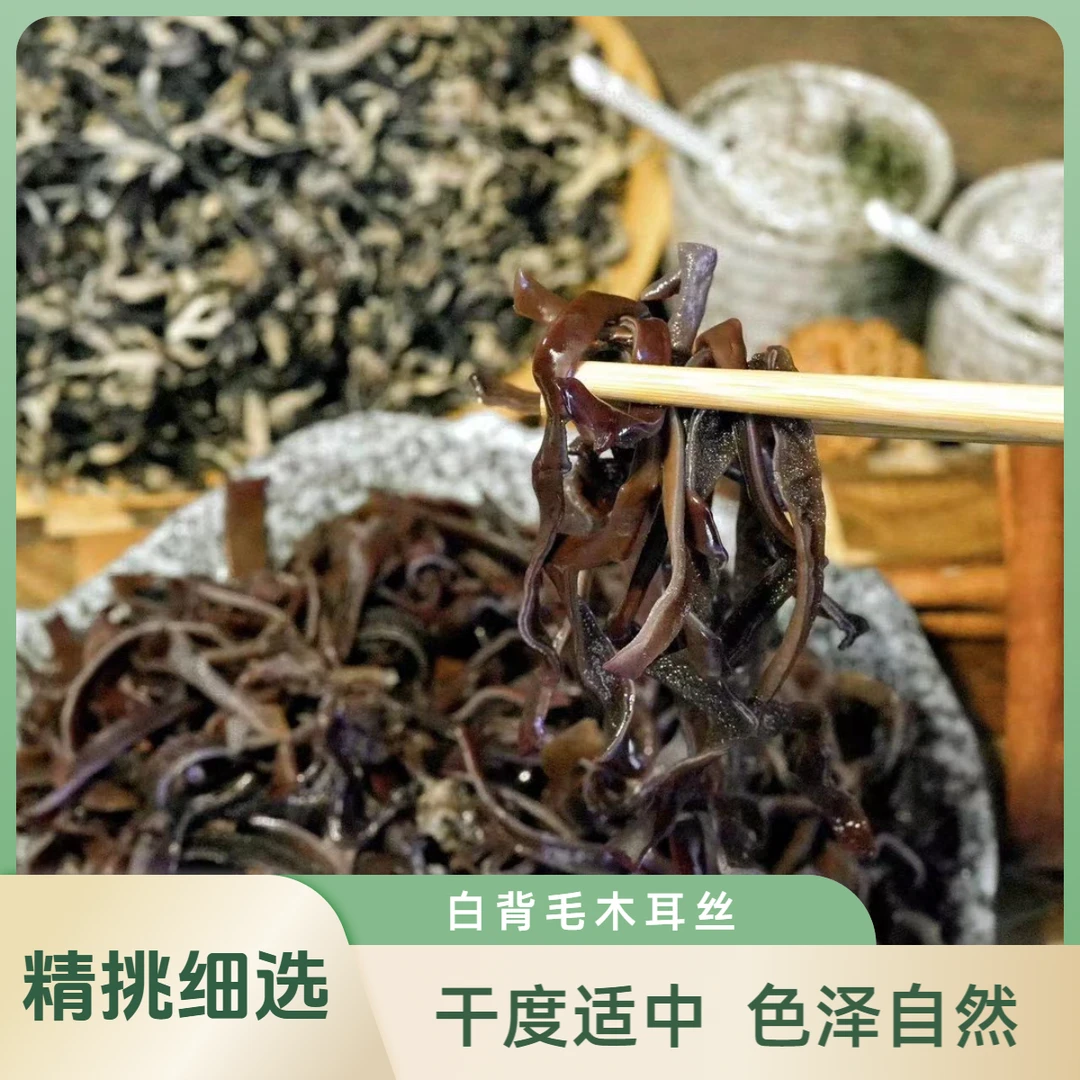 白背毛木耳丝 脆嫩爽口木耳凉拌煲汤鲜香味美肉厚无根口感脆爽