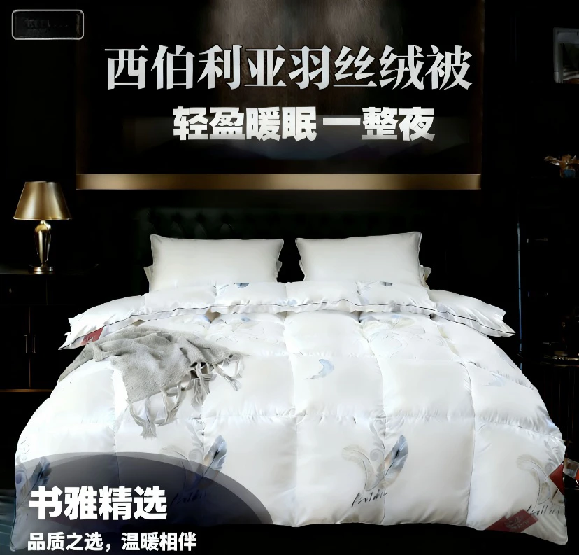 书雅甄选 高端定制加厚保暖零压力羽丝绒冬被——