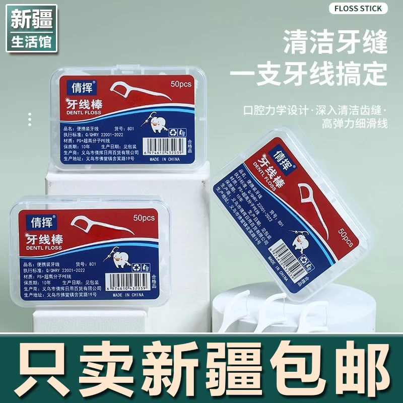 新疆生活馆牙线超细家庭装便携清洁剔牙牙签一次性家用牙线棒包邮