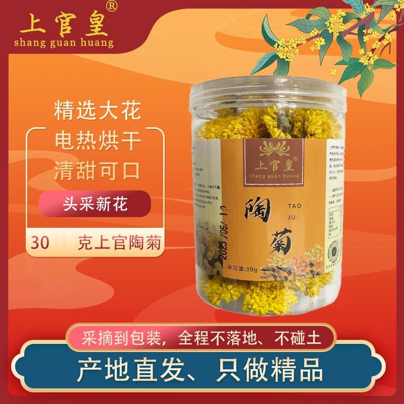 上官皇陶菊实惠清甜去火菊花30g