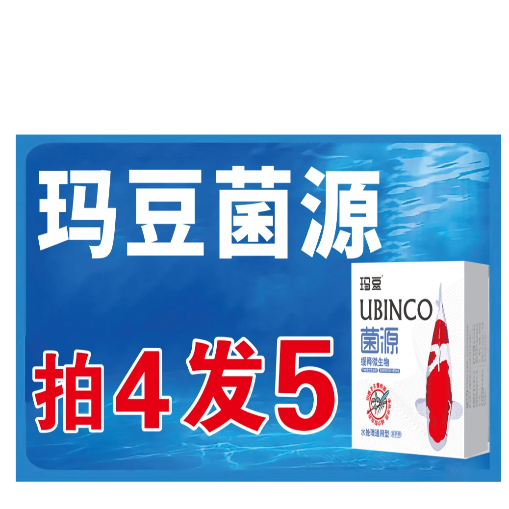 玛豆菌源 鱼缸鱼池庭院锦鲤鱼池蚊虫多 灭蚊切断蚊虫水体营养源