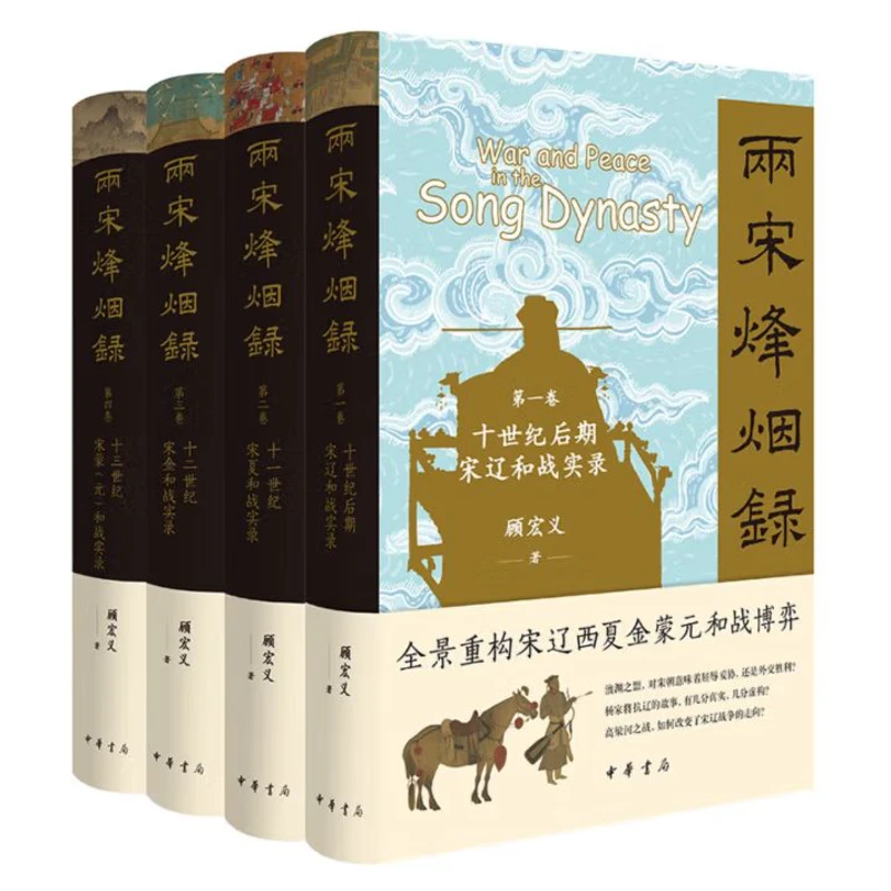 正版新书 两宋烽烟录(全四册)  精 9787101171150