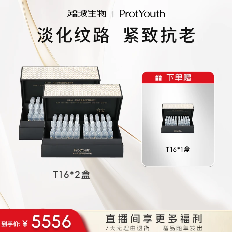 【两盒T16】锦波生物肌频ProtYouth单一成分胶原蛋白次抛紧致修护