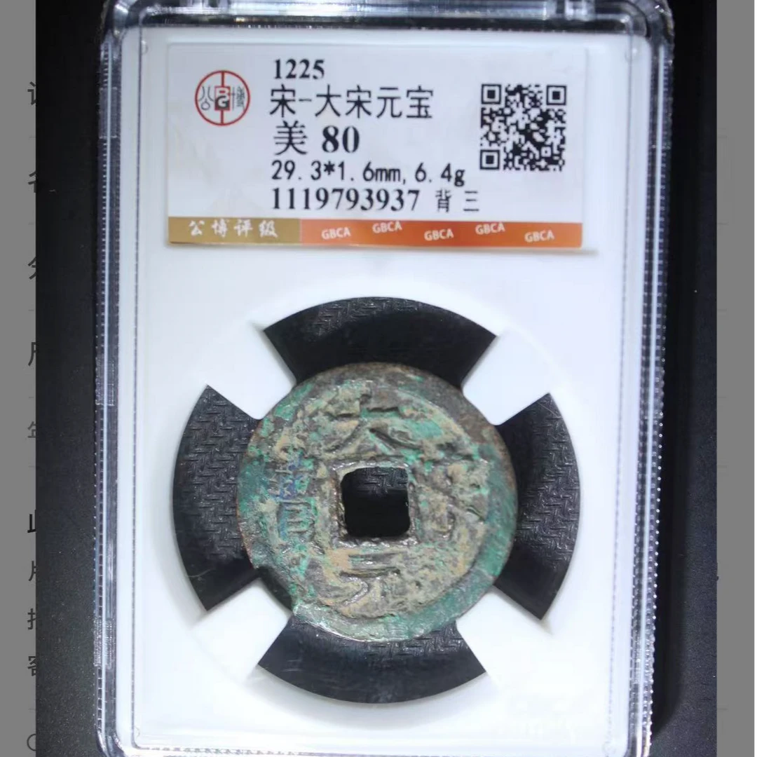 x大宋元宝背三钱