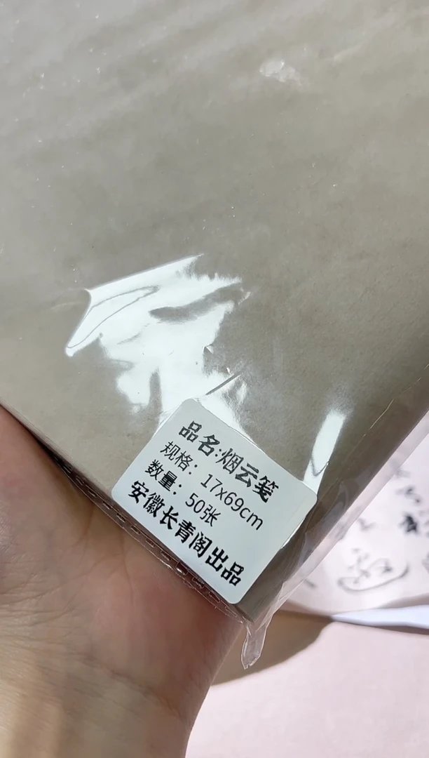 长青阁 烟云笺 17x69cm 50张