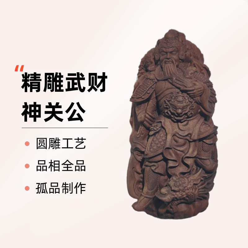 山西雷击枣木武财神关公立体手把件（真品保真）雷击木枣木手把件