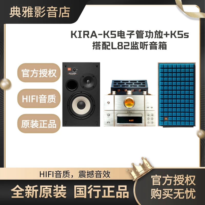 KIRA-K5电子管功放+K5s搭配L82监听音箱组合音响