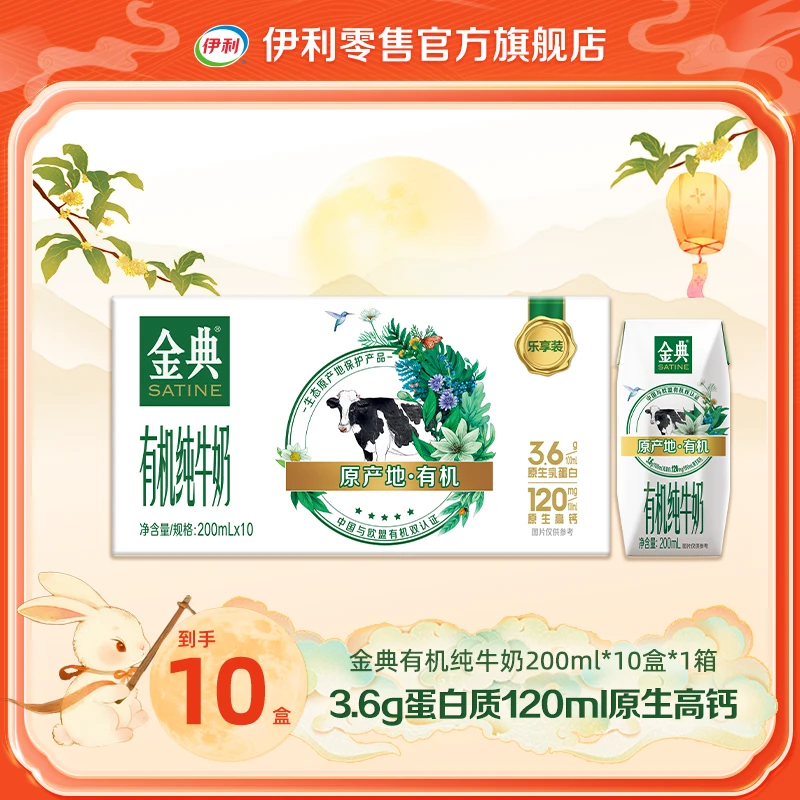 【伊利】8-9月 金典有机纯牛奶200ml*10盒  有机营养早餐奶